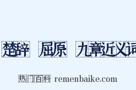 楚辞·屈原·九章近义词是什么意思的图片